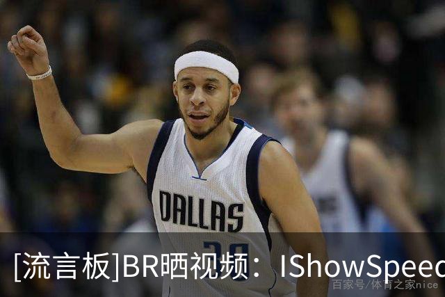 [流言板]BR晒视频：IShowSpeed会面詹姆斯和德约，获赠詹姆斯To签球衣